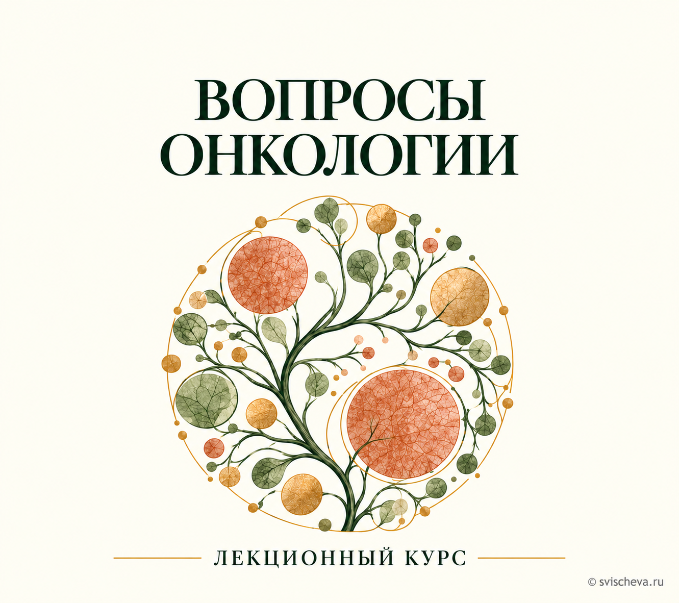 Плоская иллюстрация лекционного курса «Вопросы онкологии», созданная с помощью ИИ.